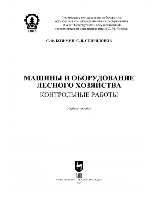 Машины и оборудование лесного хозяйства. Контрольные работы. Учебное пособие для СПО