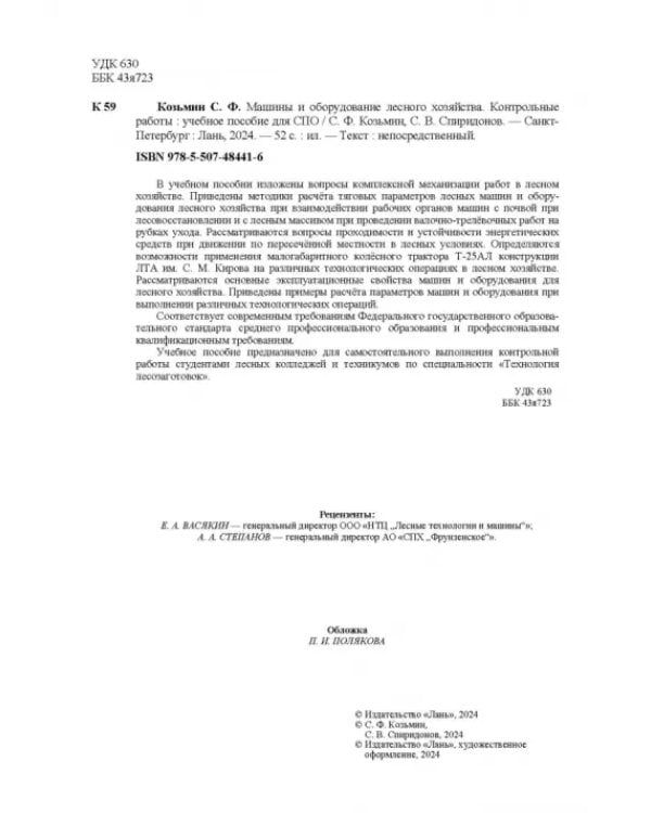 Машины и оборудование лесного хозяйства. Контрольные работы. Учебное пособие для СПО