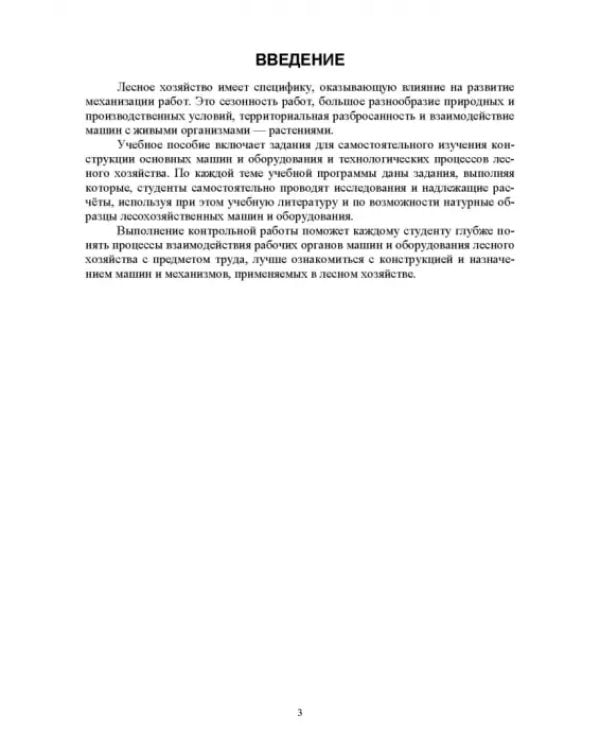 Машины и оборудование лесного хозяйства. Контрольные работы. Учебное пособие для СПО