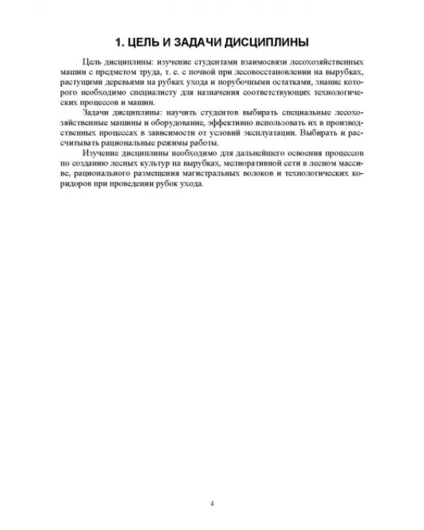 Машины и оборудование лесного хозяйства. Контрольные работы. Учебное пособие для СПО