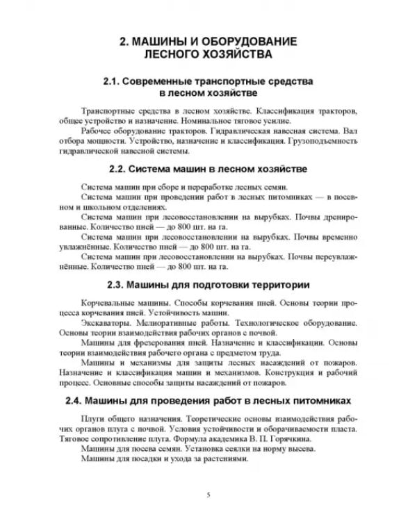 Машины и оборудование лесного хозяйства. Контрольные работы. Учебное пособие для СПО