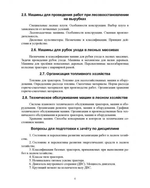 Машины и оборудование лесного хозяйства. Контрольные работы. Учебное пособие для СПО