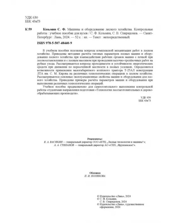Машины и оборудование лесного хозяйства. Контрольные работы. Учебное пособие для вузов