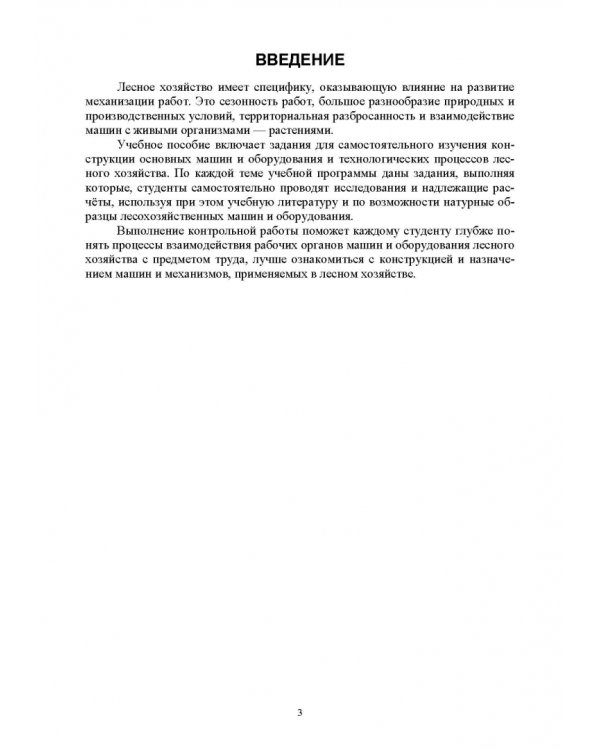 Машины и оборудование лесного хозяйства. Контрольные работы. Учебное пособие для вузов