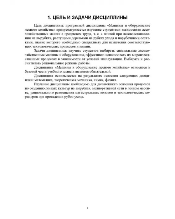 Машины и оборудование лесного хозяйства. Контрольные работы. Учебное пособие для вузов