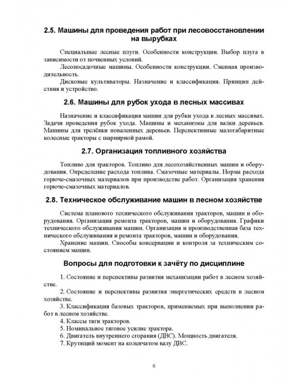 Машины и оборудование лесного хозяйства. Контрольные работы. Учебное пособие для вузов