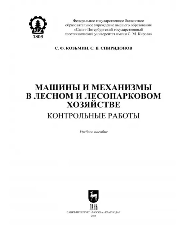 Машины и механизмы в лесном и лесопарковом хозяйстве. Контрольные работы. Учебное пособие для СПО