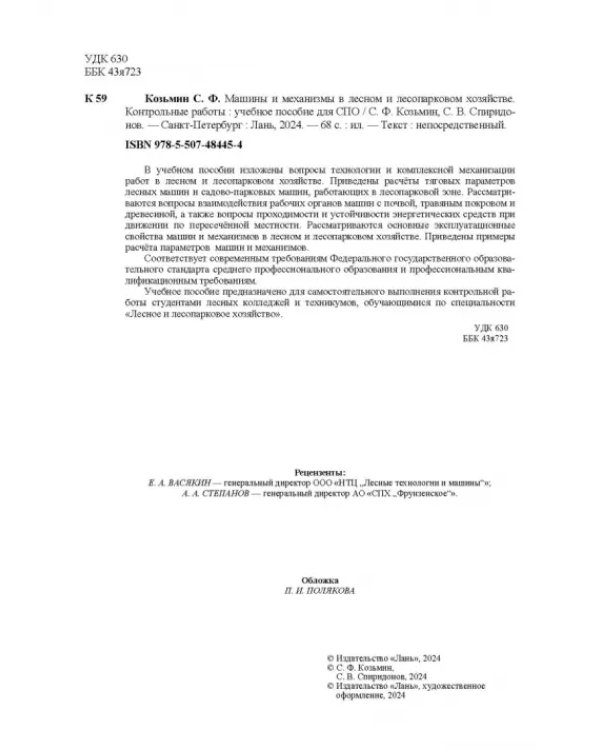 Машины и механизмы в лесном и лесопарковом хозяйстве. Контрольные работы. Учебное пособие для СПО