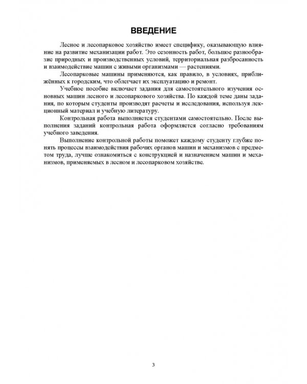 Машины и механизмы в лесном и лесопарковом хозяйстве. Контрольные работы. Учебное пособие для СПО