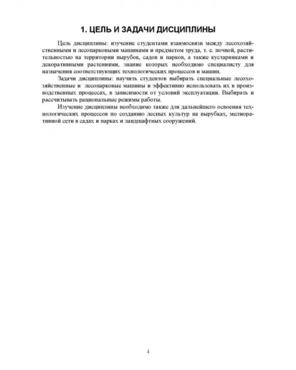 Машины и механизмы в лесном и лесопарковом хозяйстве. Контрольные работы. Учебное пособие для СПО