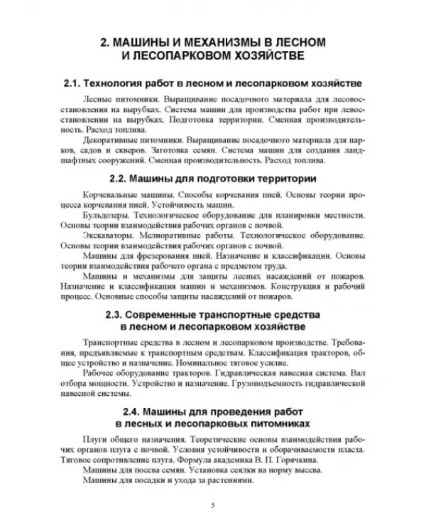 Машины и механизмы в лесном и лесопарковом хозяйстве. Контрольные работы. Учебное пособие для СПО