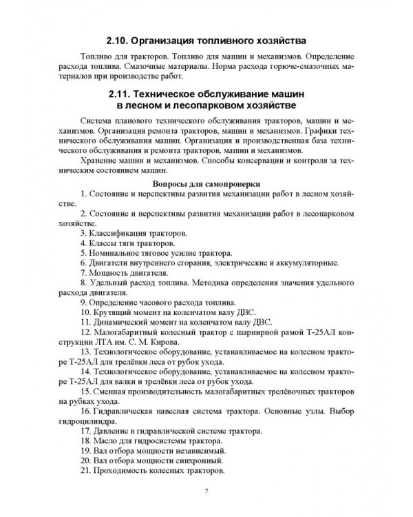 Машины и механизмы в лесном и лесопарковом хозяйстве. Контрольные работы. Учебное пособие для СПО