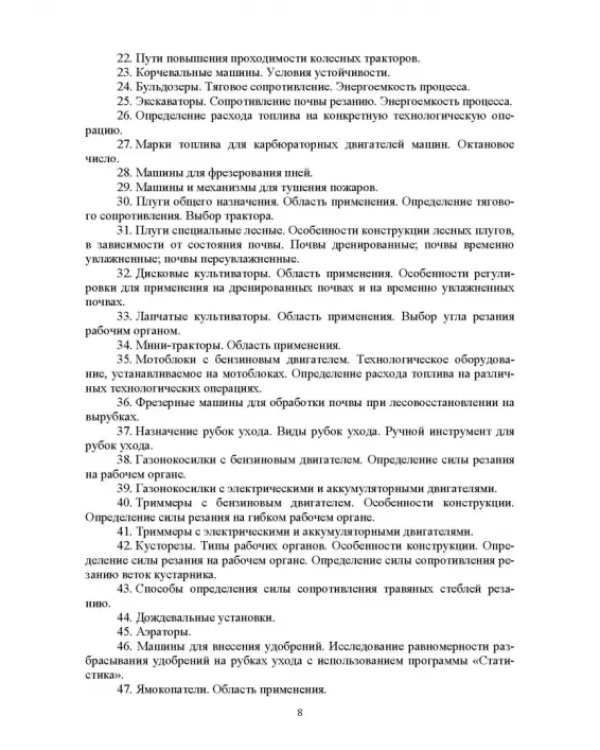 Машины и механизмы в лесном и лесопарковом хозяйстве. Контрольные работы. Учебное пособие для СПО