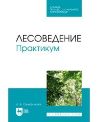 Лесоведение. Практикум. Учебное пособие для СПО