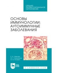 Основы иммунологии. Аутоиммунные заболевания. Учебное пособие для СПО
