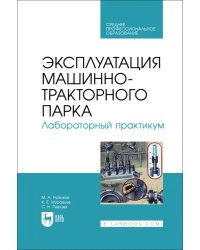 Эксплуатация машинно-тракторного парка. Лабораторный практикум. Учебное пособие для СПО