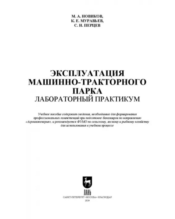 Эксплуатация машинно-тракторного парка. Лабораторный практикум. Учебное пособие для вузов