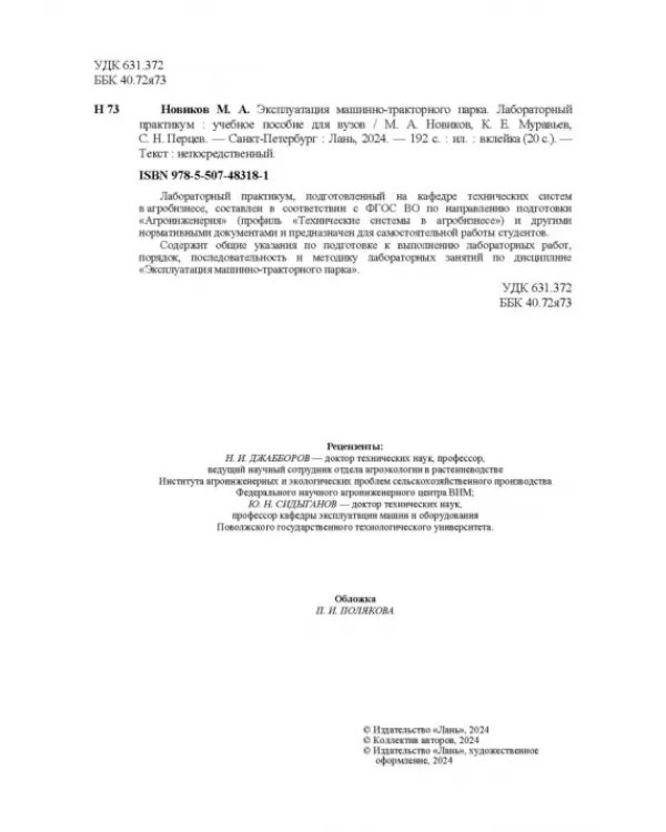 Эксплуатация машинно-тракторного парка. Лабораторный практикум. Учебное пособие для вузов