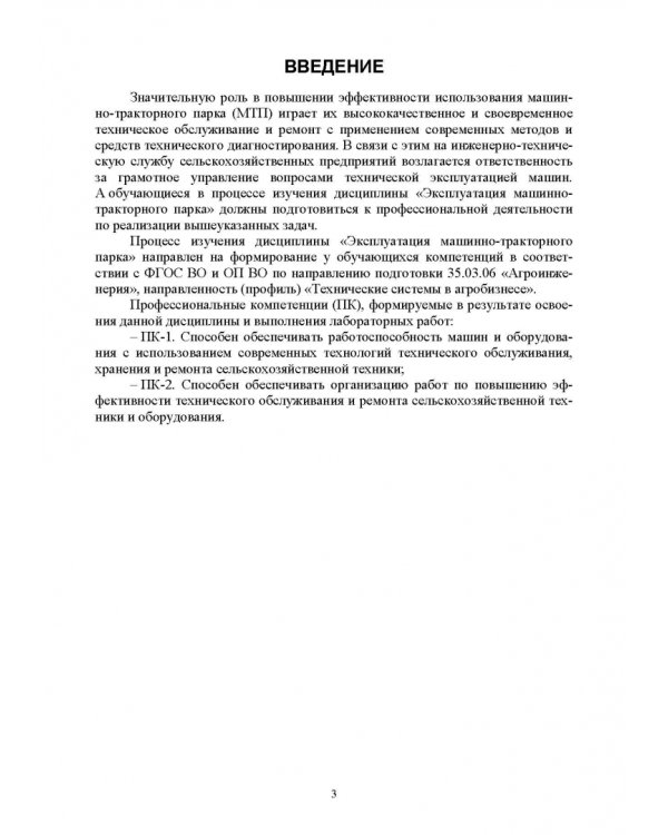 Эксплуатация машинно-тракторного парка. Лабораторный практикум. Учебное пособие для вузов