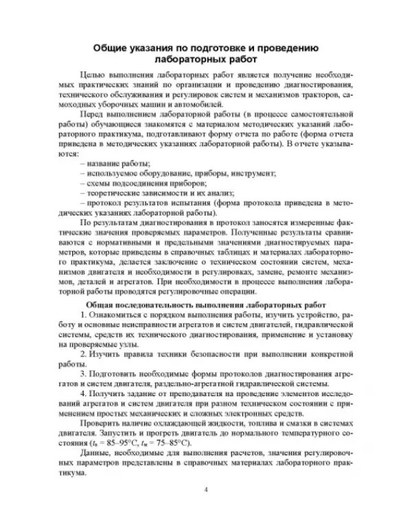 Эксплуатация машинно-тракторного парка. Лабораторный практикум. Учебное пособие для вузов