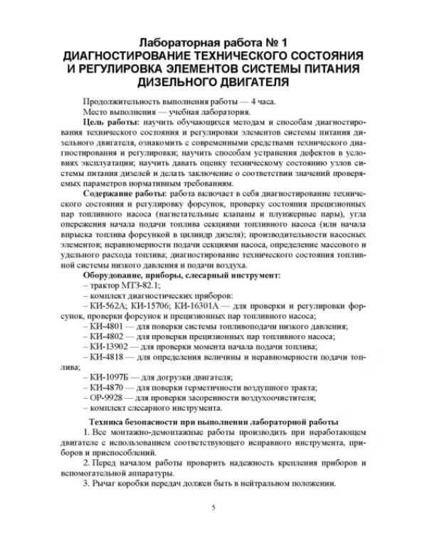 Эксплуатация машинно-тракторного парка. Лабораторный практикум. Учебное пособие для вузов