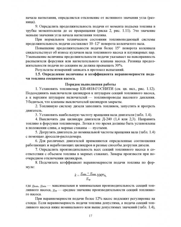 Эксплуатация машинно-тракторного парка. Лабораторный практикум. Учебное пособие для вузов