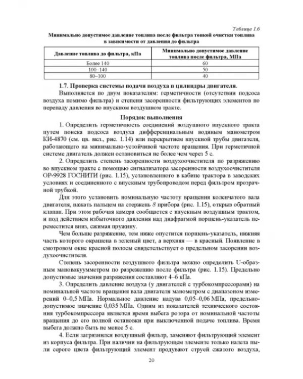 Эксплуатация машинно-тракторного парка. Лабораторный практикум. Учебное пособие для вузов