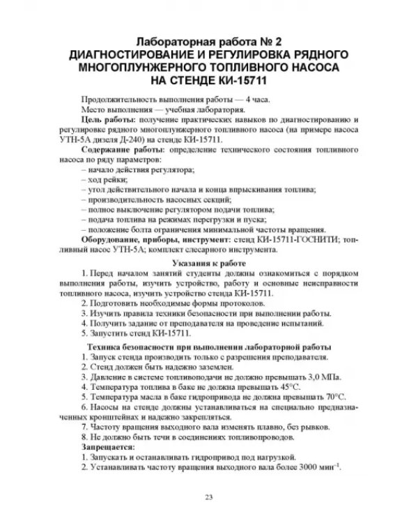 Эксплуатация машинно-тракторного парка. Лабораторный практикум. Учебное пособие для вузов