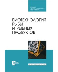 Биотехнология рыбы и рыбных продуктов. Учебное пособие для СПО