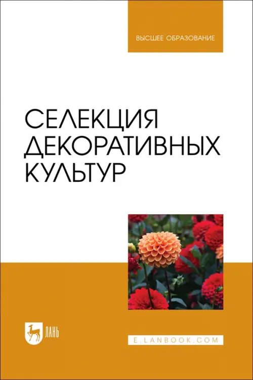 Садово-парковое и ландшафтное строительство Селекция декоративных культур. Учебник для вузов