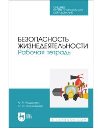 Безопасность жизнедеятельности. Рабочая тетрадь. Учебное пособие для СПО