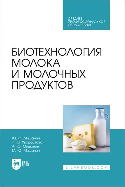 Биотехнология молока и молочных продуктов. Учебное пособие для СПО
