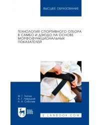 Технология спортивного отбора в самбо и дзюдо на основе морфофункциональных показателей