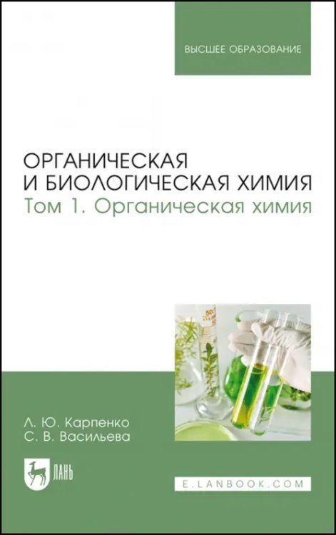 Химия Органическая и биологическая химия. Том 1. Органическая химия. Учебник для вузов