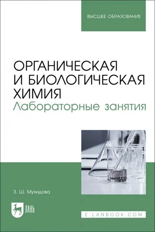 Химия Органическая и биологическая химия. Лабораторные занятия. Учебное пособие для вузов