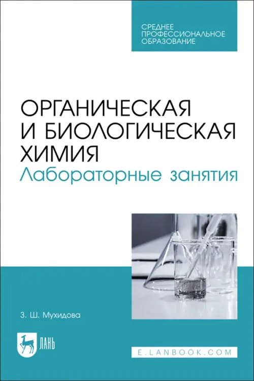 Химия Органическая и биологическая химия. Лабораторные занятия. Учебное пособие