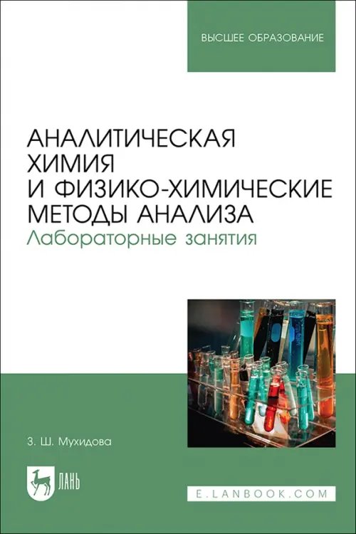 Химия Аналитическая химия и физико-химические методы анализа. Лабораторные занятия. Учебное пособие