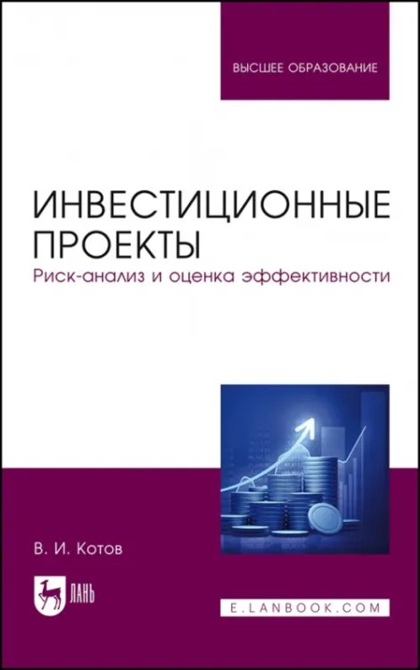 Экономика,финансы,бизнес Инвестиционные проекты. Риск-анализ и оценка эффективности. Учебное пособие для вузов