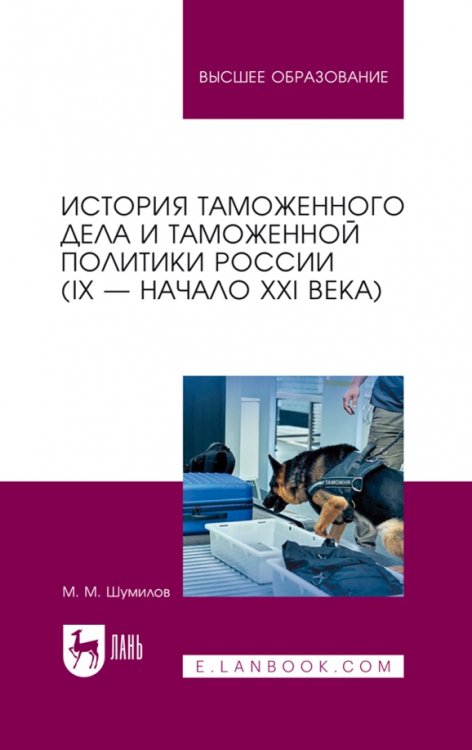 Экономика,финансы,бизнес История таможенного дела и таможенной политики России. IX — начало XXI в. Учебное пособие для вузов