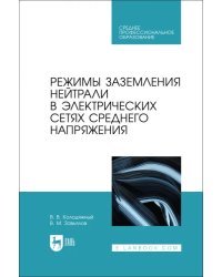 Режимы заземления нейтрали в электрических сетях среднего напряжения. Учебное пособие для СПО