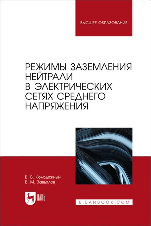 Электротехника и энергетика Режимы заземления нейтрали в электрических сетях среднего напряжения. Учебное пособие для вузов
