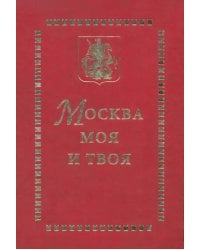 Москва моя и твоя