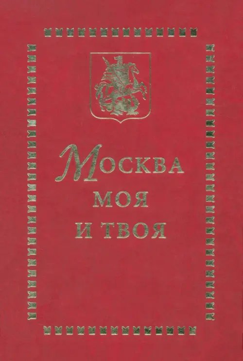 Москва моя и твоя