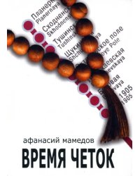 Время четок