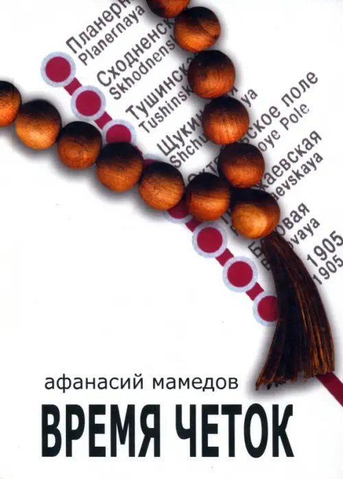 Время четок Время четок