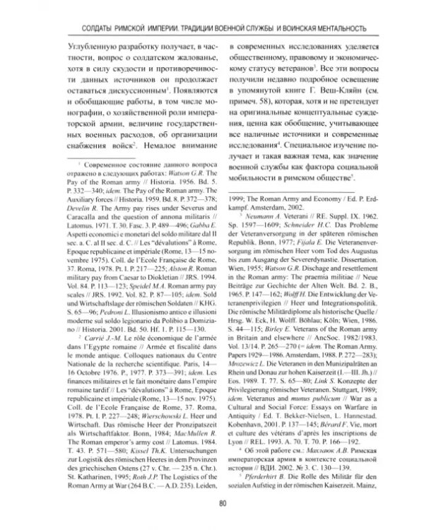 Солдаты Римской империи. Традиции военной службы и воинская ментальность