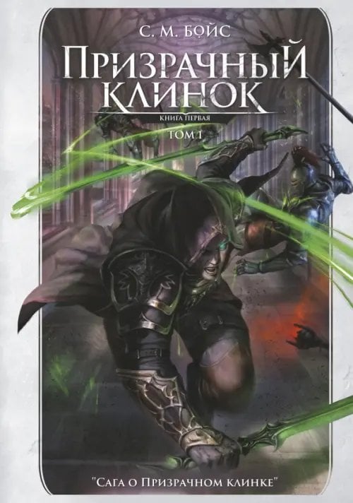 Обложка книги «Призрачный клинок. Первая книга цикла. Том 1» — Бойс С. М., ISBN 9785222413197