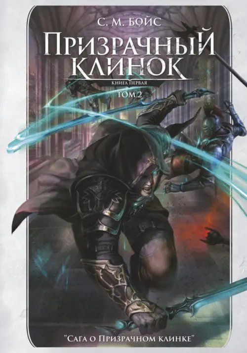 Обложка книги «Призрачный клинок. Первая книга цикла. Том 2» — Бойс С. М., ISBN 9785222413203