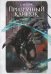 Обложка книги «Призрачный клинок. Первая книга цикла. Том 2» — Бойс С. М., ISBN 9785222413203