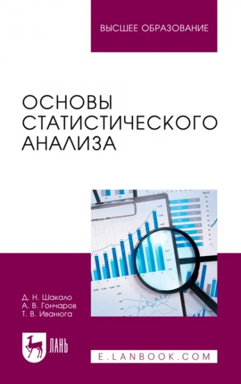 Экономика,финансы,бизнес Основы статистического анализа. Учебное пособие для вузов